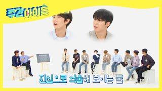 (ENG) [Weekly Idol] 뽀뽀가 좋은 SF9 뽀둥이와 쟁찌3 l EP.520