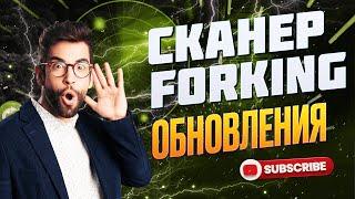 ОБНОВЛЕНИЯ В СКАНЕРЕ Forking| СКАНЕР ДЛЯ ВИЛОК | ВИЛОЧНЫЙ СКАНЕР