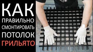 Монтаж потолка ГРИЛЬЯТО черного цвета (сборка ячейки 50х50)