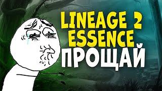 Lineage 2 Essence : ПРОЩАЙ!