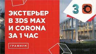 Экстерьер в 3Ds Max и Corona Renderer за 1 час