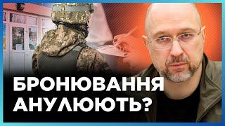 ЩО? Уряд ПРИЙНЯВ ЗМІНИ щодо бронювання ЧОЛОВІКІВ. Усі попередні БРОНЮВАННЯ - скасовуються?