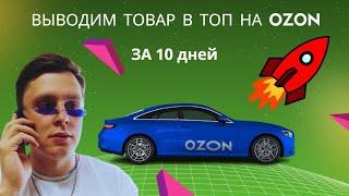 Как вывести, поднять товар в ТОП на ОЗОН. Инструменты продвижения  бизнеса на Ozon за 10 дней в 2022