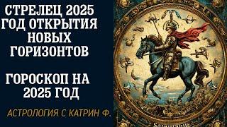 СТРЕЛЕЦ 2025 ГОД НОВЫХ ГОРИЗОНТОВ ГОРОСКОП НА 2025 ГОД ДЛЯ СТРЕЛЬЦОВ🪐 АСТРОЛОГИЯ С КАТРИН Ф