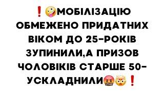 ️Мобілізацію обмежено придатних віком до 25-років зупинили,а призов чоловіків  50-ускладнили️