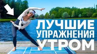 ДЕЛАЙ КАЖДОЕ УТРО | Лучшая утренняя гимнастика на все тело