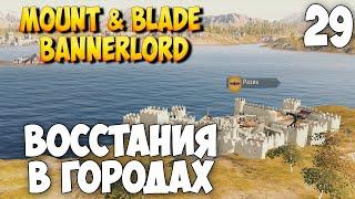 ВОССТАНИЯ И СЮЖЕТНЫЕ КВЕСТЫ  Mount & Blade 2: Bannerlord #29 [ВИКИНГ]