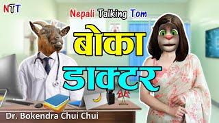 BOKA DOCTOR (बोका डाक्टर) DOCTOR VS BIRAMI Comedy Video - Nepali Talking Tom