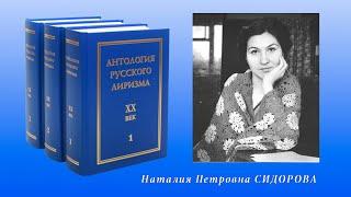Антология русского лиризма. ХХ век  Наталия Сидорова