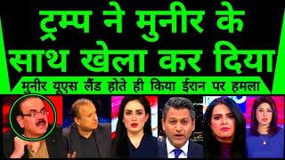 Trump Ne Munir Ke Sath Khela Kar Diya | Israel Attack Iran while Munir Land in US |
