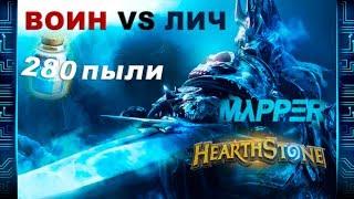 Warrior vs Lich King (280dust) [Hearthstone]