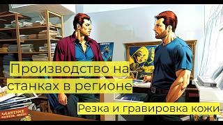 БИЗНЕС В РЕГИОНАХ НА ЛАЗЕРНОМ СТАНКЕ!Кожевенная мастерская - резка и гравировка кожи на лазере