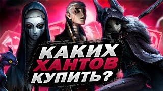 БЕРИ - НЕ ПОЖАЛЕЕШЬ! | Кого Покупать из Охотников в Identity V