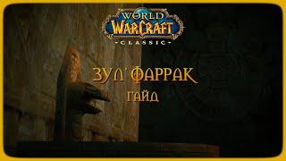 Wow Classic. Гайд: Зул'Фаррак.