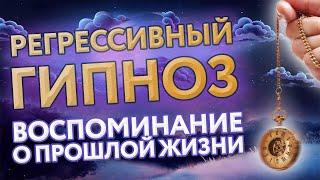 Регрессивный гипноз:  воспоминание о прошлой жизни