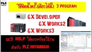 วิธีติดตั้งครั้งเดียวได้ทั้ง 3 Program GX Developer, GX Works2, GX Works3 + HELP #PLC CEN TER