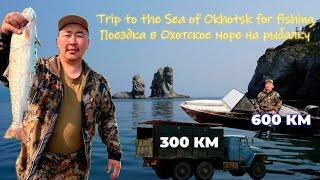 Trip to the Sea of Okhotsk for fishing / Поездка в Охотское море на рыбалку Pandasakha Yakutia