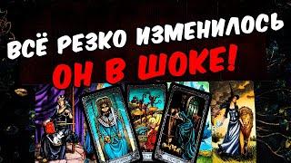 Резко изменилось Что происходит в Его жизни? Что с Ним? Его Мысли онлайн гадание ️ таро расклад