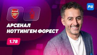 Арсенал - Ноттингем Форест. Прогноз Петросьяна