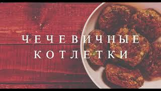 САМЫЕ ПРОСТЫЕ КОТЛЕТЫ ИЗ ЧЕЧЕВИЦЫ (вегетарианский и веганский рецепт) | vegetarian cuisine