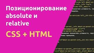 Позиционирование absolute и relative CSS