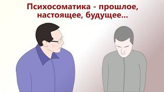 Психосоматика - прошлое, настоящее и будущее.