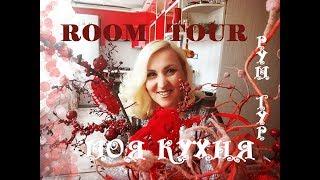 Путешествие по моей кухне. ROOM TOUR # РУМ ТУР #  Моя красная кухня#