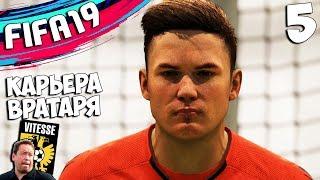 FIFA 19 КАРЬЕРА ЗА ВРАТАРЯ - КАК ДЕЛАТЬ КРАСИВЫЕ СЕЙВЫ ЗА ВРАТАРЯ ? #5