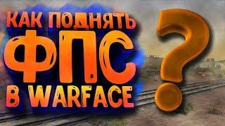 КАК ПОДНЯТЬ FPS В WARFACE?! ФПС до НЕБЕС В ИГРАХ