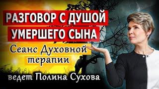 Разговор с душой умершего | Сеанс духовной гипнотерапии