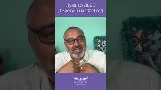 Луна во ЛЬВЕ | ГОРОСКОП НА 2024 | ДЖЙОТИШ