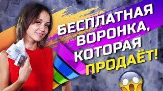 ВОРОНКА ПРОДАЖ В МЛМ! Как Увеличить Продажи в Сетевом Бизнесе? Заработок Без Вложений!