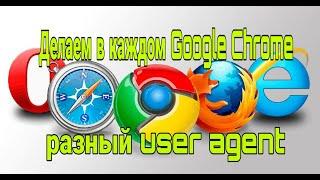 Как сделать чтобы в каждом хроме был разный User Agent - юзер агент