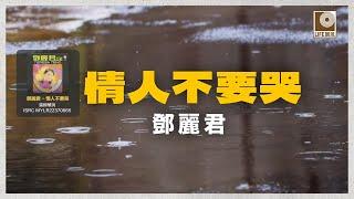 邓丽君 - 情人不要哭 (Official Lyric Video)