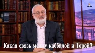 Какая связь между каббалой и Торой? СпрашивалиОтвечаю