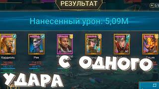 RAID shadow legends Гидра снесла команду с ОДНОГО УДАРА ! Бомблю от новой ротации ГИДРЫ !