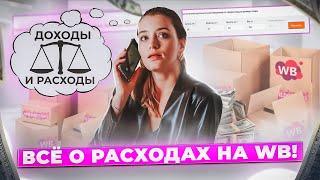 Как рассчитать стоимость товара? Комиссия Вайлдберриз для селлеров