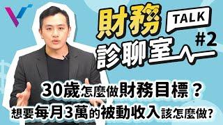 【財務診聊室】#2 30歲怎麼做財務目標？想要每月3萬的被動收入現在該怎麼做？