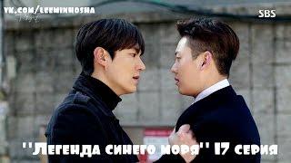 Lee Min Ho "The legend of the blue sea" русские субтитры* 17