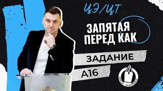 ЦЭ / ЦТ А16. Запятая перед КАК  #лазуркин #подготовкакцт #урок #русскийязык #цэ #егэ #школа #цэ2024