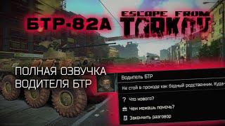 ОЗВУЧКА ВОДИТЕЛЯ БТР в Escape From Tarkov 0.14