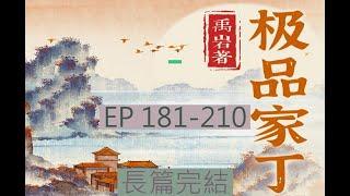 181-210 有聲書《極品家丁 》長篇完結有聲小說 | 极品家丁 |  オーディオブック「The Ultimate Family Guy」