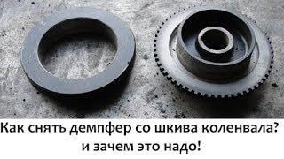 Как снять демпфер шкива коленвала на ЗМЗ 406 (Волга, Газель).