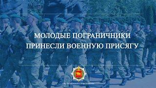 Молодые пограничники принесли военную присягу