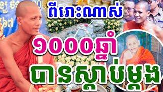 ទេសនាមួយគ្រែនេះចាក់ចំបេះដូង ១០០០ឆ្នាំបានស្តាប់ម្ដងដោយព្រះអង្គវនវាសី ចន្ទមុនី 2024 Vet Lai Official