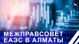 Общий рынок газа и быстрая доставка товаров по ЖД-ветке: Межправсовет ЕАЭС в Алматы. Панорама