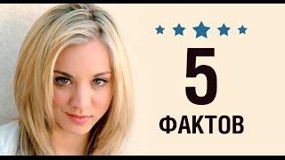 Кейли Куоко - 5 Фактов о знаменитости || Kaley Cuoco