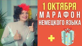 Марафон "Немецкий с удовольствием". 1 октября - начало