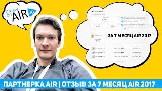 Партнерка AIR | ОТЗЫВ за 7 месяц