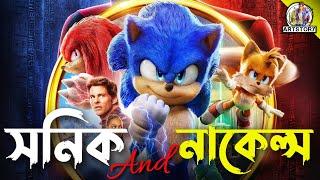 KNUCKLES | Bangla Dubbing Recap | ARtStory